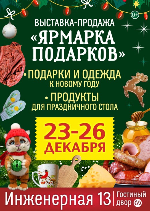 23-26 декабря приглашаем на выставку-продажу "ЯРМАРКА ПОДАРКОВ"!