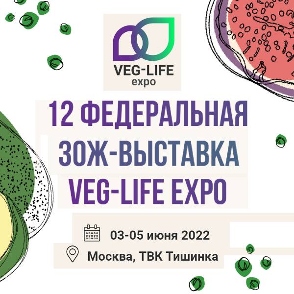 VEG-LIFE EXPO - 12 Федеральная ЗОЖ-выставка 3-5 июня 2022г. (Москва)