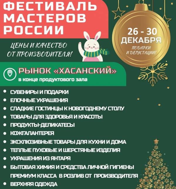 Предновогодний «ФЕСТИВАЛЬ МАСТЕРОВ РОССИИ» 26-30 декабря 2022г. (Санкт-Петербург, рынок «Хасанский»)