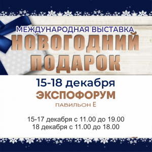 Международная выставка "Новогодний Подарок 2022" 15-18 декабря (Санкт-Петербург, КВЦ ЭКСПОФОРУМ)