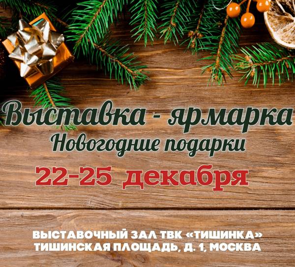 Выставка-продажа «НОВОГОДНИЕ ПОДАРКИ» 22-25 декабря 2022г. (Москва, ТВК "Тишинка")