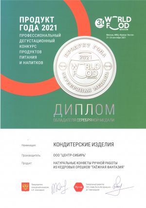 Серебряная медаль конкурса "Продукт года 2021" WorldFood Moscow (Москва, МВЦ Крокус Экспо)