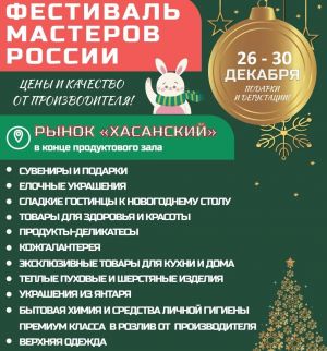 Предновогодний «ФЕСТИВАЛЬ МАСТЕРОВ РОССИИ» 26-30 декабря 2022г. (Санкт-Петербург, рынок «Хасанский»)