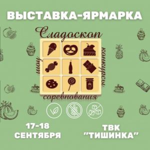Выставка﻿-ярмарка «СЛАДОСКОП» 17-18 сентября 2022г. (Москва, ТВК "Тишинка")