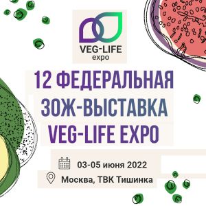 VEG-LIFE EXPO - 12 Федеральная ЗОЖ-выставка 3-5 июня 2022г. (Москва)