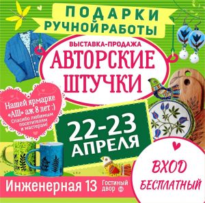 Выставка-продажа "АВТОРСКИЕ ШТУЧКИ" 22-23 апреля 2023г. (Санкт-Петербург, Инженерная, 13)