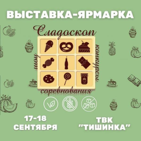 Выставка﻿-ярмарка «СЛАДОСКОП» 17-18 сентября 2022г. (Москва, ТВК "Тишинка")