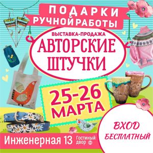 Выставка-продажа "АВТОРСКИЕ ШТУЧКИ" 25-26 марта 2023г. (Санкт-Петербург, Инженерная, 13)