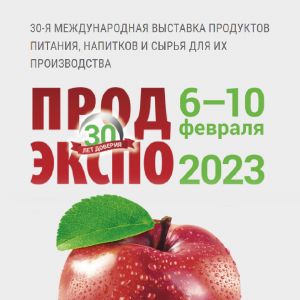 Участие в выставке «ПРОДЭКСПО» 6-10 февраля 2023г. (г.Москва, ЦВК «Экспоцентр»)
