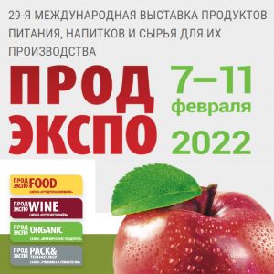 Участие в выставке «ПРОДЭКСПО» 7-11 февраля 2022г.!