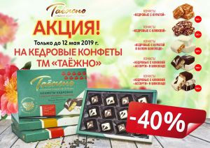 А вы пробовали кедровые конфеты" Таежно"? В магазинах "Живи здорово" АКЦИЯ -40%! Так приятно прийти в гости с коробкой любимых сибирских конфет! 