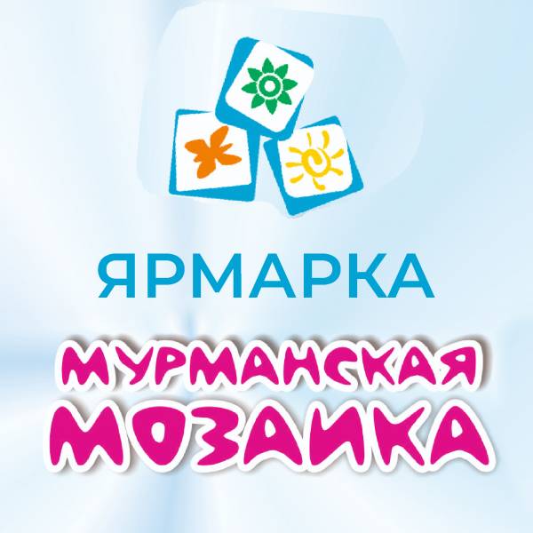 Ярмарка "МУРМАНСКАЯ МОЗАИКА" 18-22 мая 2022г. (Мурманск, “МурманЭКСПО”)